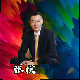 张悦