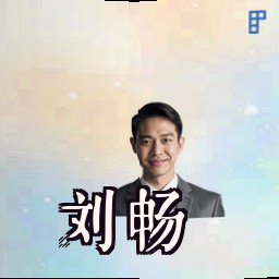 刘畅